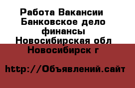 Работа Вакансии - Банковское дело, финансы. Новосибирская обл.,Новосибирск г.